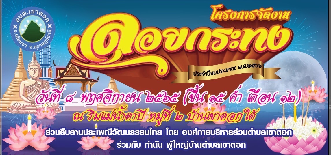 โครงการจัดงานลอยกระทง ประจำปีงบประมาณ พ.ศ. 2566